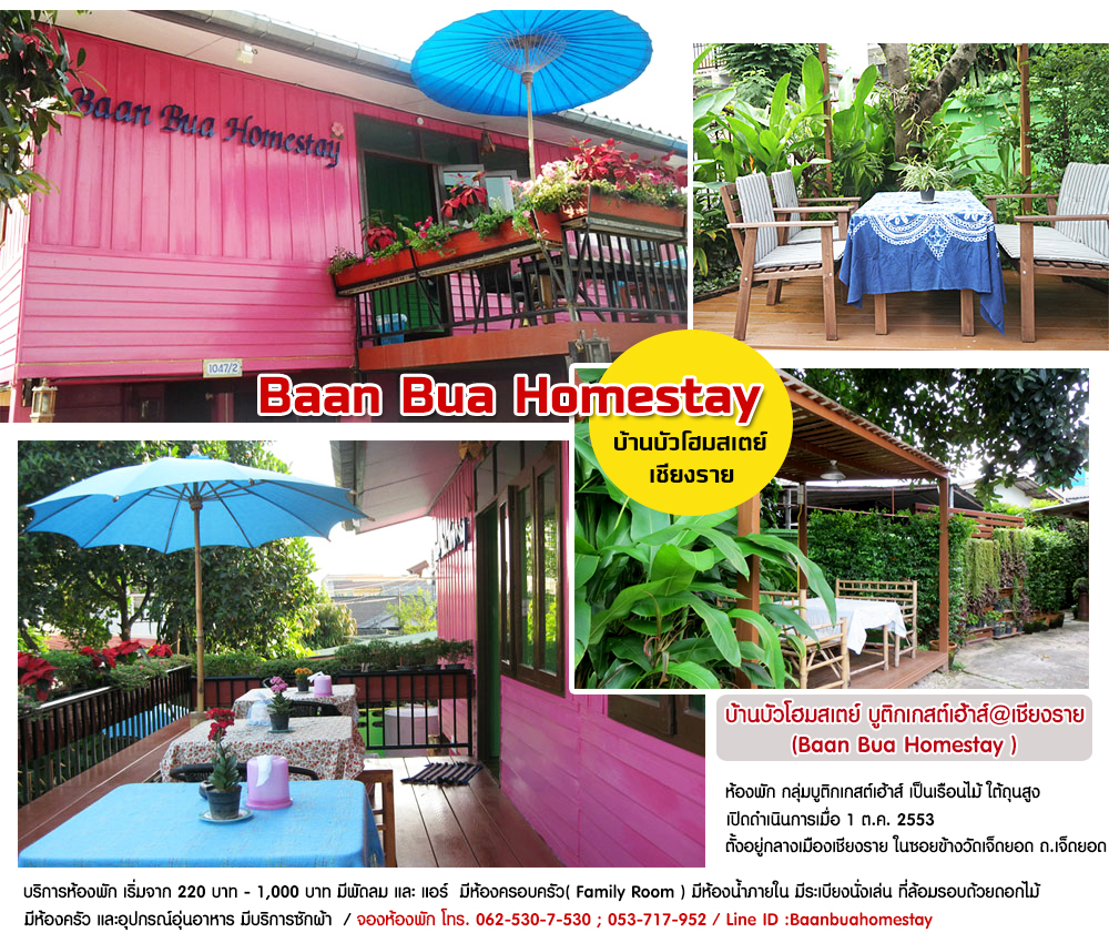 **บ้านบัวโฮมสเตย์ บูติกเกสต์เฮ้าส์@เชียงราย (Baan Bua Homestay  )