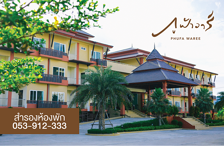 โรงแรม ภูฟ้าวารี เชียงราย : ที่พักสไตล์โมเดิร์น-ล้านนา แต่ราคาสบายกระเป๋า (Phufa Waree Chiangrai)