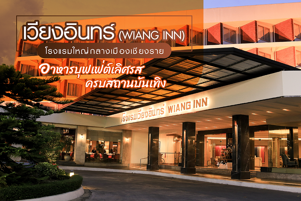 เวียงอินทร์ (WIANG INN) : โรงแรมใหญ่กลางเมืองเชียงราย อาหารบุ๊ฟเฟ่ต์เลิศรส ครบสถานบันเทิง