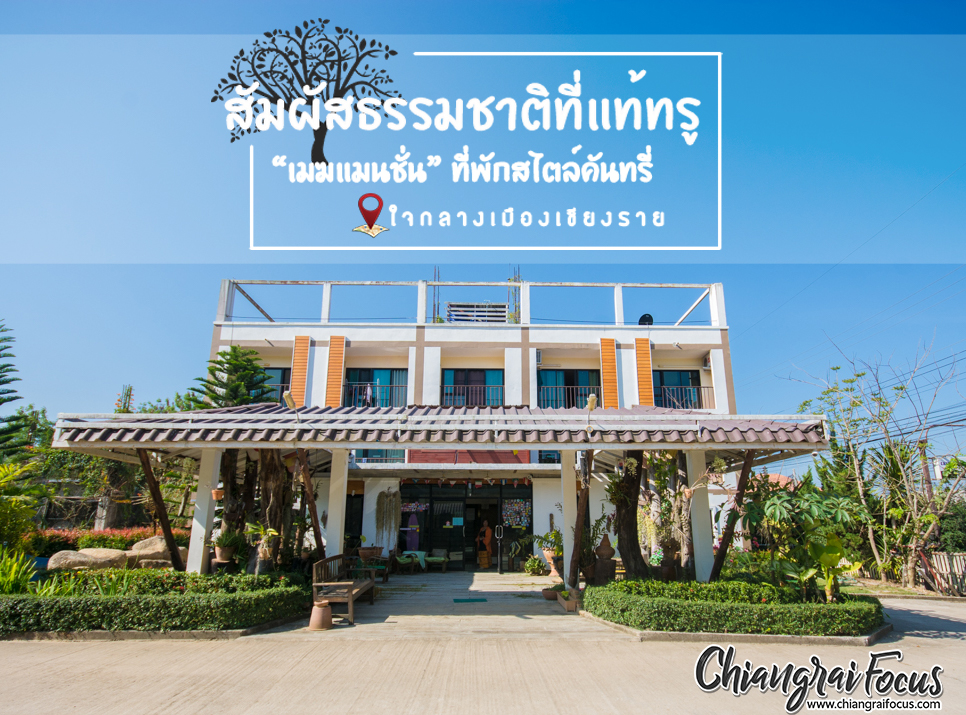 **สัมผัสธรรมชาติที่แท้ทรู!!  (เมฆแมนชั่น) ที่พักสไตล์คันทรี่ พิกัดใจกลางเมืองเชียงราย