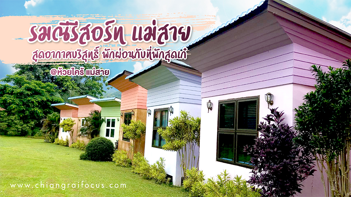 บ้านพักสไตล์ยุโรป-ท่ามกลางธรรมชาติ @รมณีรีสอร์ท ห้วยไคร้ แม่สาย (Rom Ma Nee Resort)