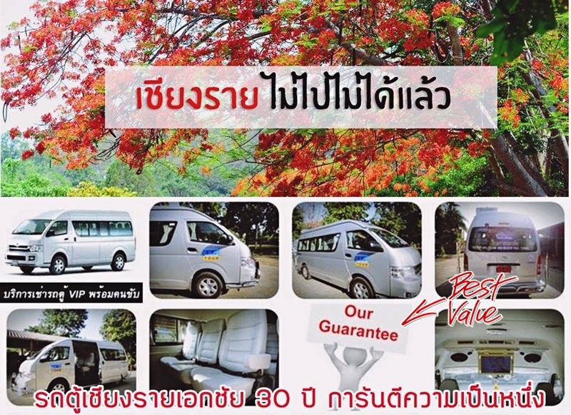 **รถตู้เชียงราย บริการรถตู้เช่ารุ่นใหม่วีไอพี พร้อมพนักงานขับทีมงานเชียงรายเอกชัย (Chiangrai Ekkachai)