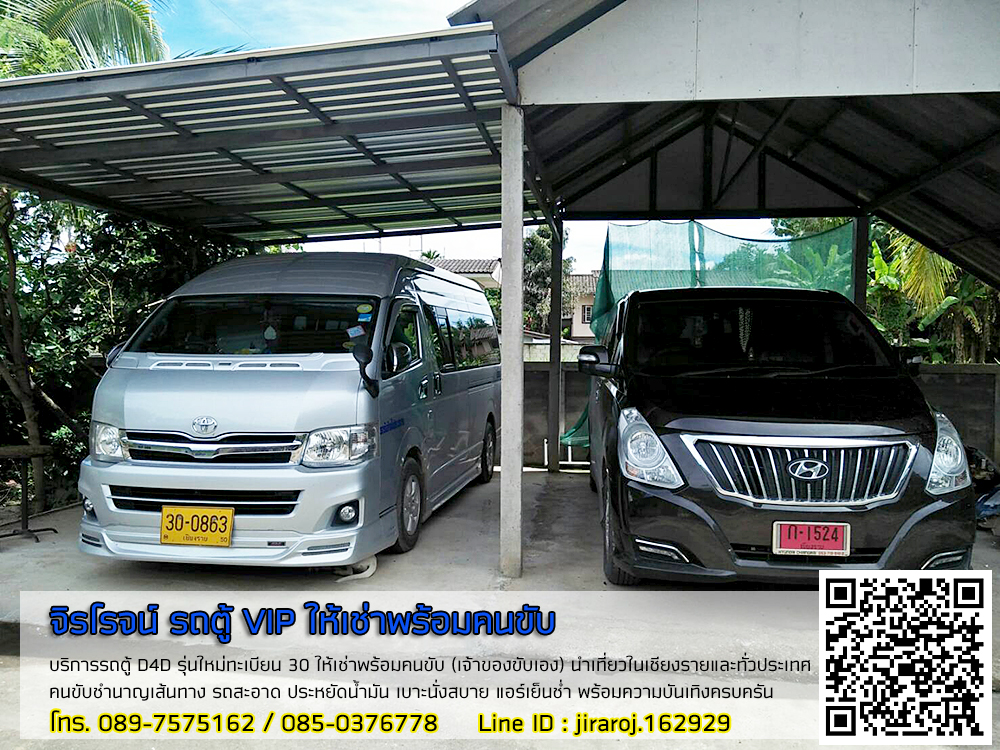 จิรโรจน์ รถตู้ VIP ให้เช่าพร้อมคนขับ : นำเที่ยวในเชียงรายและทั่วประเทศ