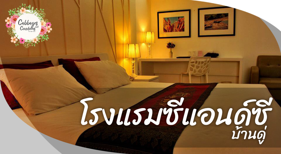 โรงแรมซีแอนด์ซี บ้านดู่ : ที่พักสไตล์โมเดิร์น ใกล้ ม.ราชภัฏเชียงราย (Cabbages and Condoms Inn, Ban Doo)