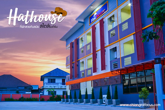 Hat House : ที่พักสร้างใหม่ สไตล์โมเดิร์น (บรรยากาศดีมากจ้า)