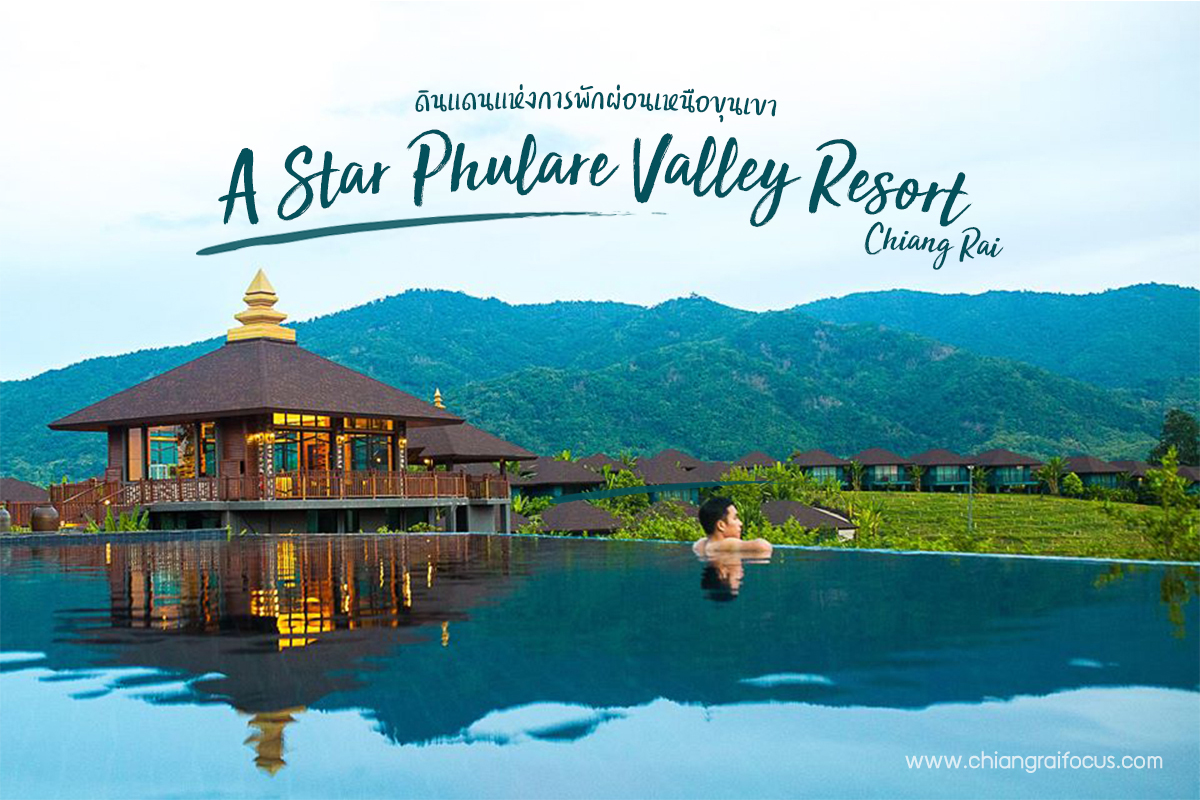 A-Star Phulare Valley, Chiang Rai  ดินแดนแห่งการพักผ่อนเหนือขุนเขา ใจกลางธรรมชาติ