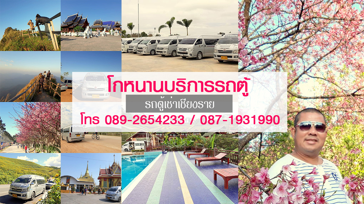 รถตู้เช่าเชียงราย โกหนานบริการรถตู้ ( 089-2654233 / 087-1931990 )