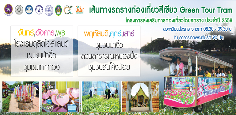 รวมกิจกรรมท่องเที่ยว ในเขตเทศบาลนครเชียงราย