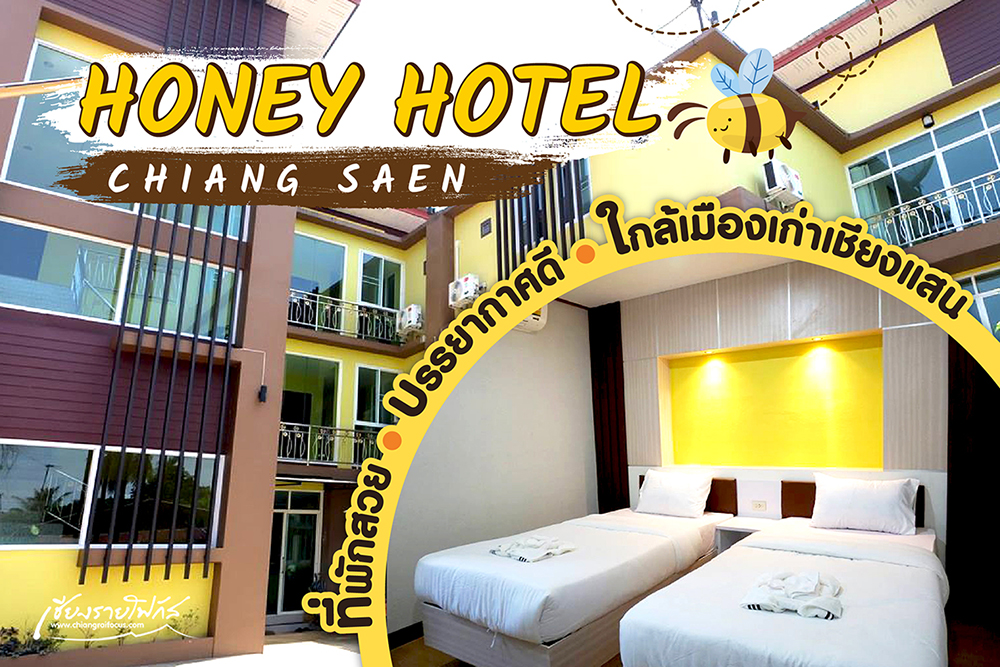 HONEY  HOTEL  CHIANG  SAEN : โรงแรมฮันนี่โฮเทล เชียงแสน