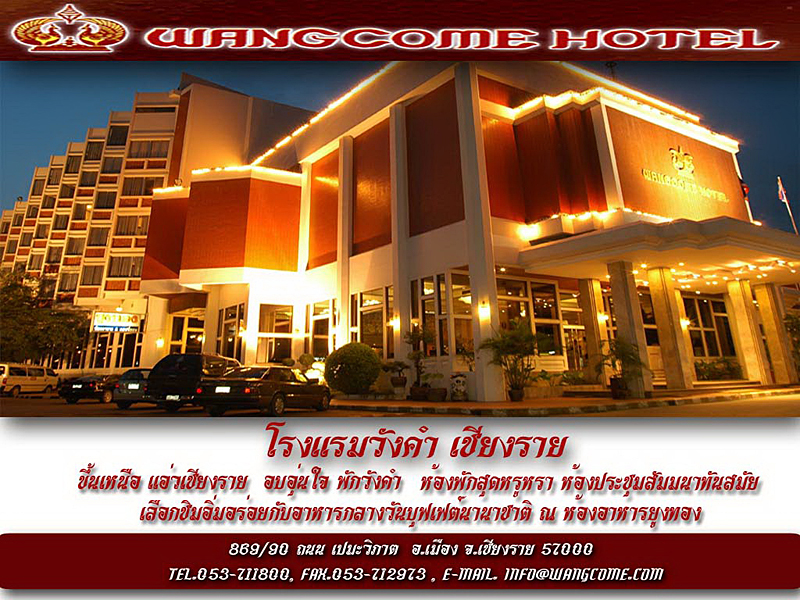 **โรงแรมวังคำ (Wangcome Hotel) : ที่พักสบายย่านใจกลางเมือง อาหารบุฟเฟ่ต์นานาชาติแสนอร่อย ศูนย์กลางการประชุม 