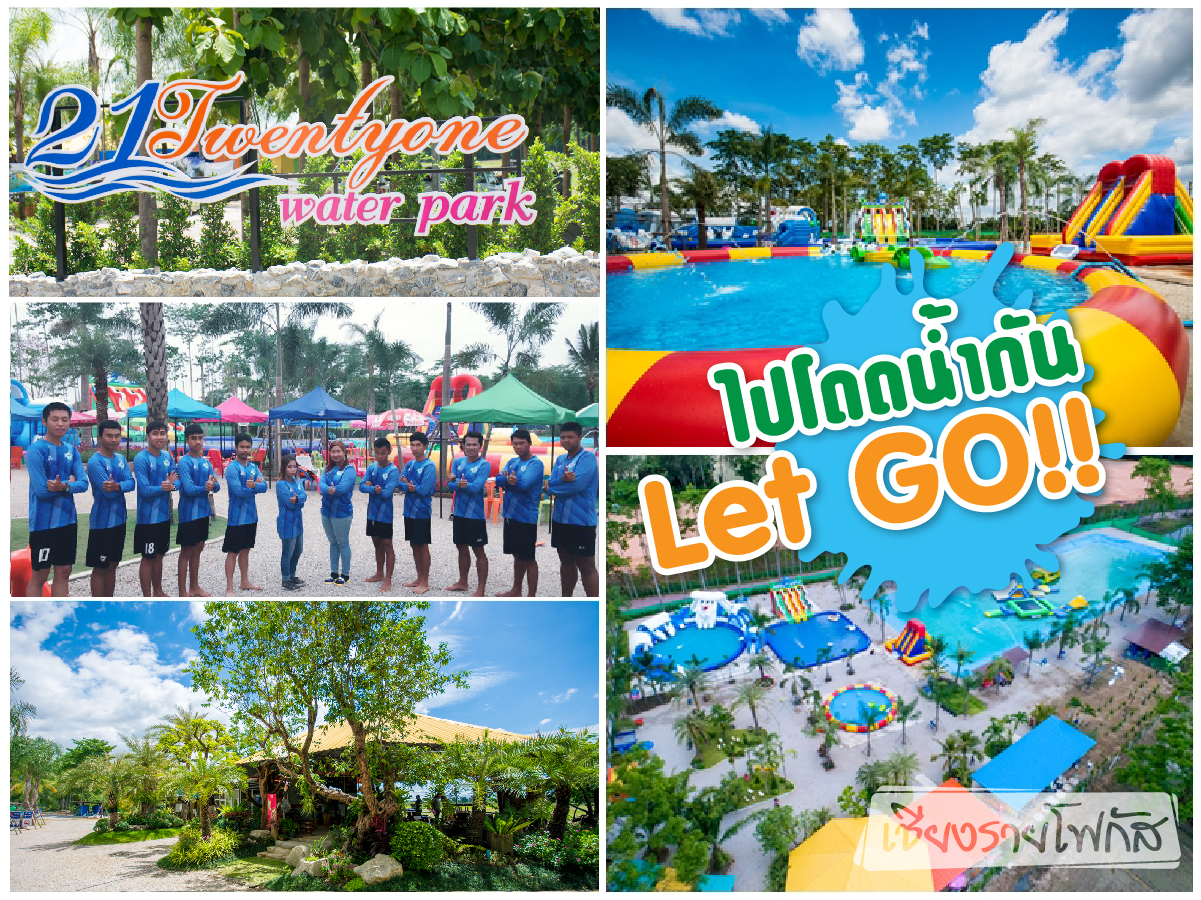 **ชุ่มฉ่ำ สุดหรรษา สวนน้ำ “Twentyone Water Park”