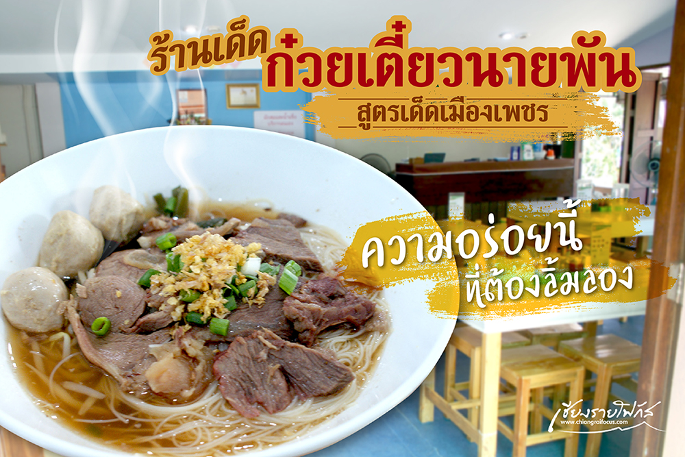 สุดยอดร้านประจำโซนหนองบัว “ก๋วยเตี๋ยวนายพัน สูตรเด็ดเมืองเพชร”