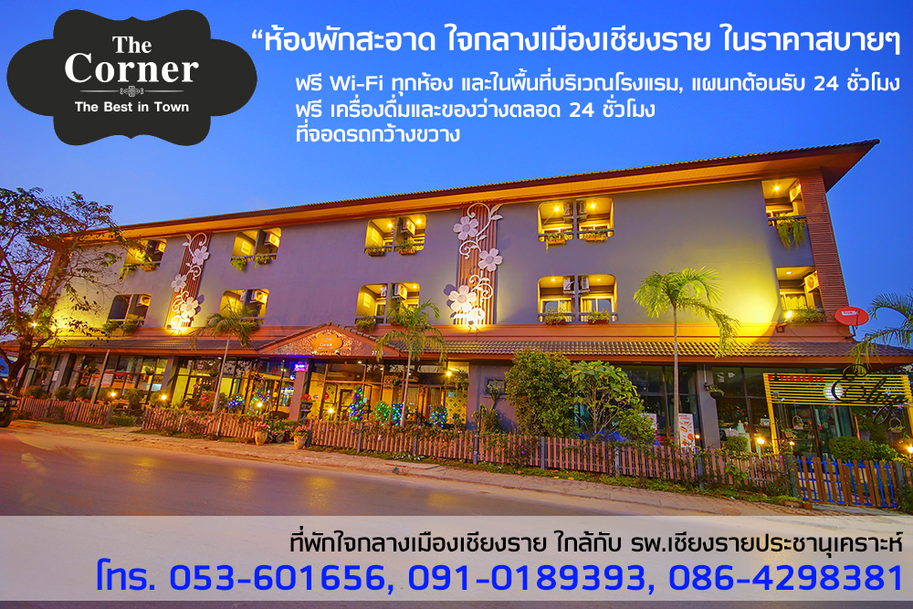 **The Corner : The Best In Town (โรงแรมเดอะ คอร์เนอร์ เชียงราย) ห้องพักสะอาด ใจกลางเมืองเชียงราย ในราคาสบายๆ 