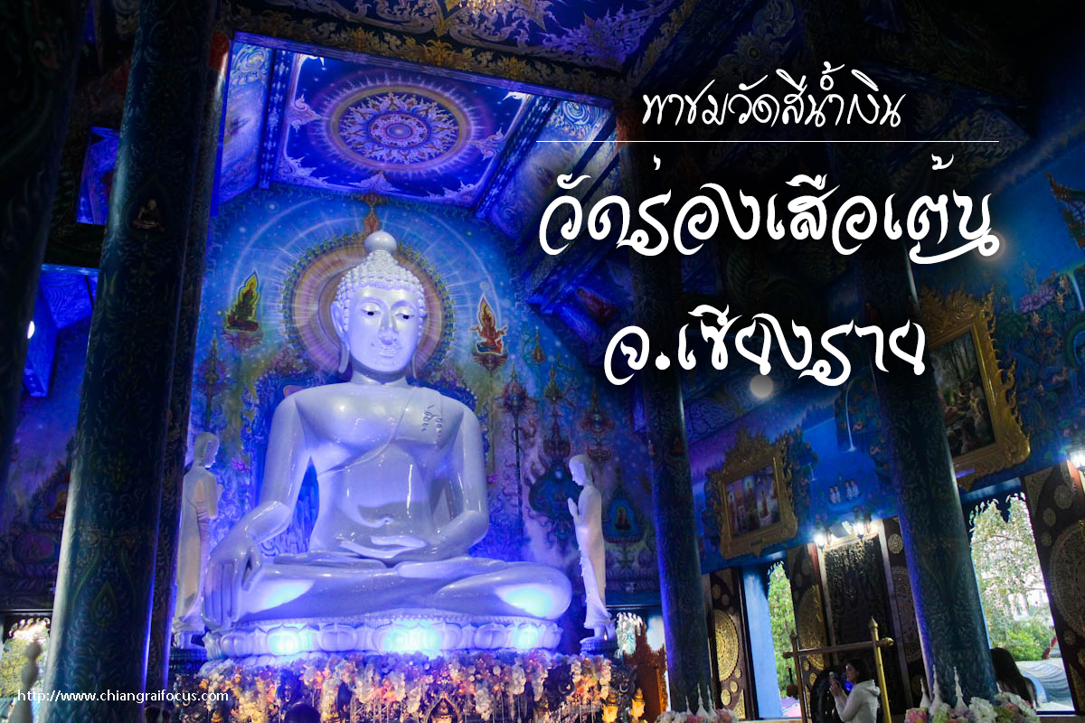 ทัศนาอาราม งามวิจิตรตรึงใจ  ณ วัดร่องเสือเต้น จ.เชียงราย