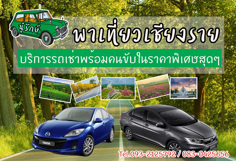 นู๋รักษ์ พาเที่ยวเชียงราย บริการรถเช่าราคาสุดพิเศษ