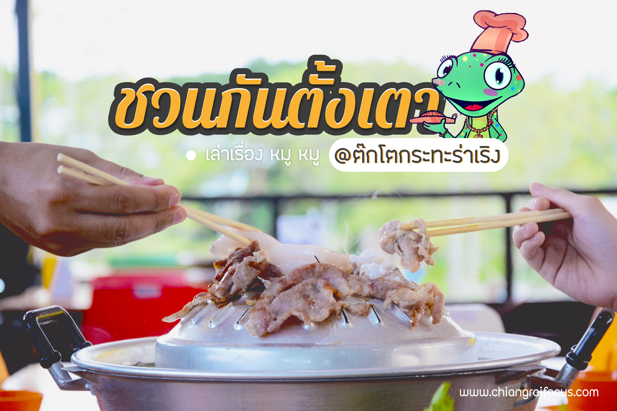 *ชวนกันตั้งเตา เล่าเรื่อง หมู หมู @ต๊กโตกระทะร่าเริง เครื่องแน่นๆ น้ำจิ้มเริ่ดๆ !!