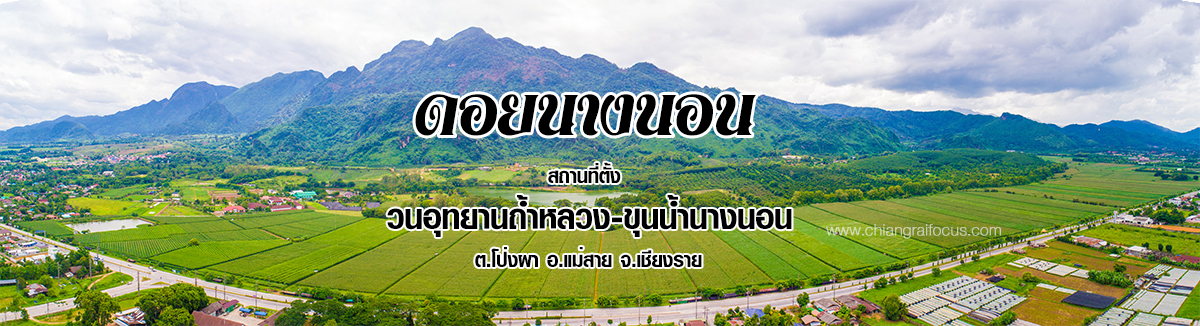 เปิดตำนาน ดอยนางนอน จ.เชียงราย สถานที่ตั้งถ้ำหลวง-ขุนน้ำนางนอน