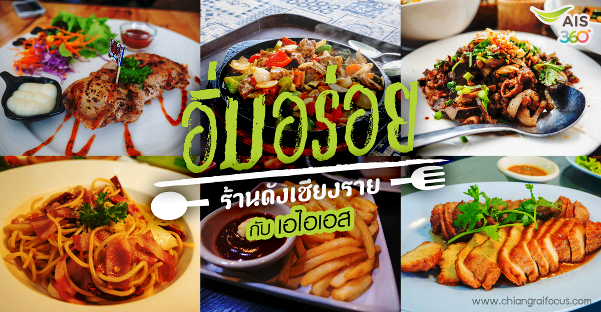 สิทธิพิเศษ 11 ร้านดัง กับ AIS @เชียงราย