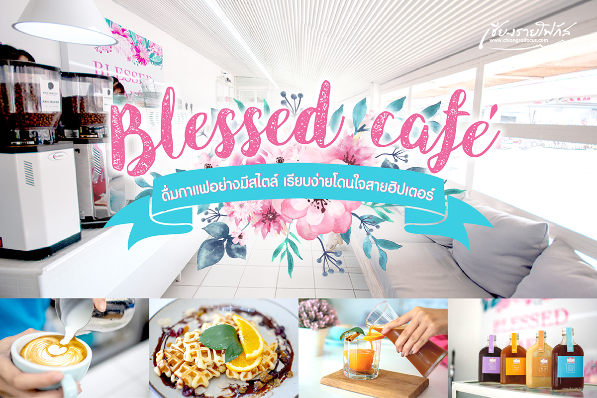 Blessed Café ร้านกาแฟสไตล์ Artisan ร้านแรกในเชียงราย
