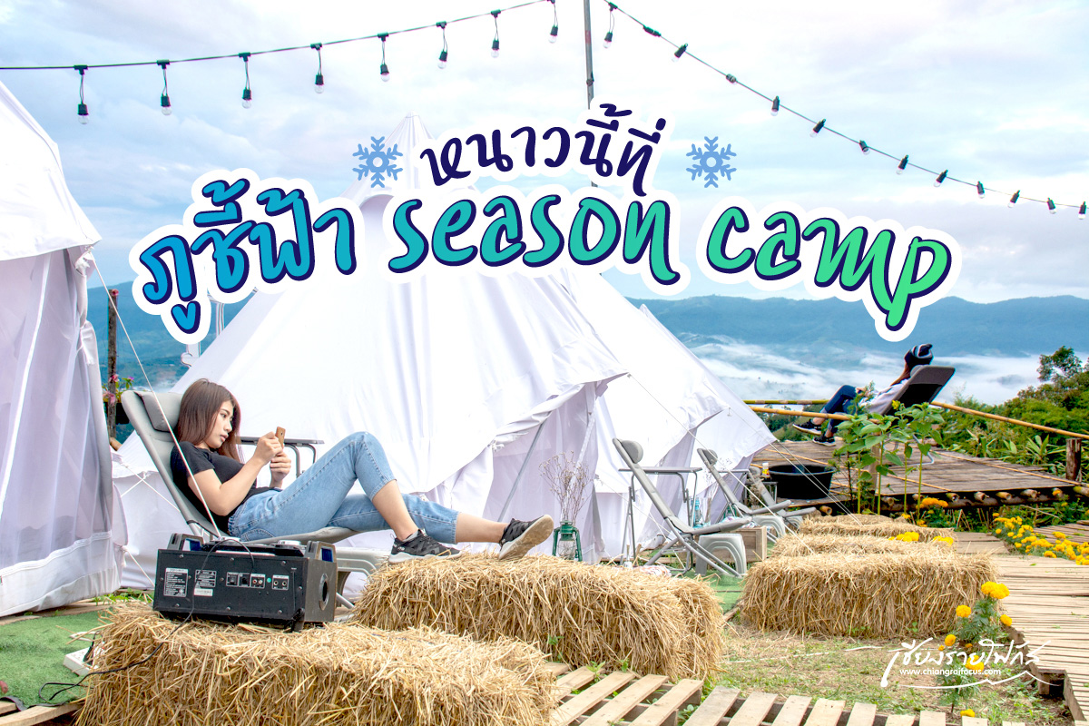 หนาวนี้ที่ภูชี้ฟ้า season camp