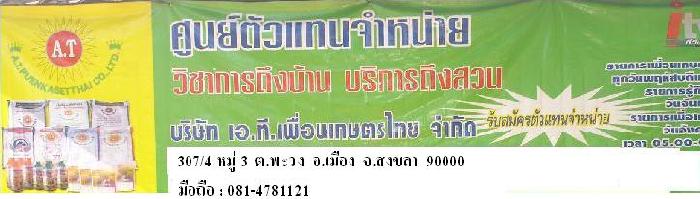 Photo by :: บริษัท เอที.เพื่อนเกษตรไทย จำกัด