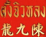 Photo by :: ตั้งจิวหลง