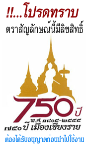 ดาวน์โหลดโลโก้ 750ปี เมืองเชียงราย