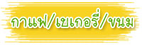 ร้านกาแฟ / เบเกอรี่ /ขนม เชียงราย