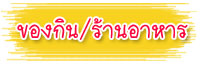 ของกิน / ร้านอาหาร เชียงราย