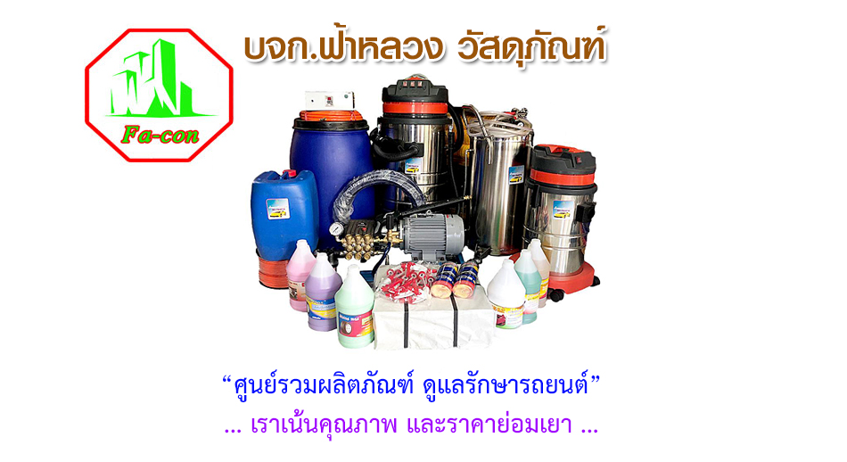 บจก. ฟ้าหลวงวัสดุภัณฑ์ :: ศูนย์รวมผลิตภัณฑ์ ดูแลรักษารถยนต์ :: 