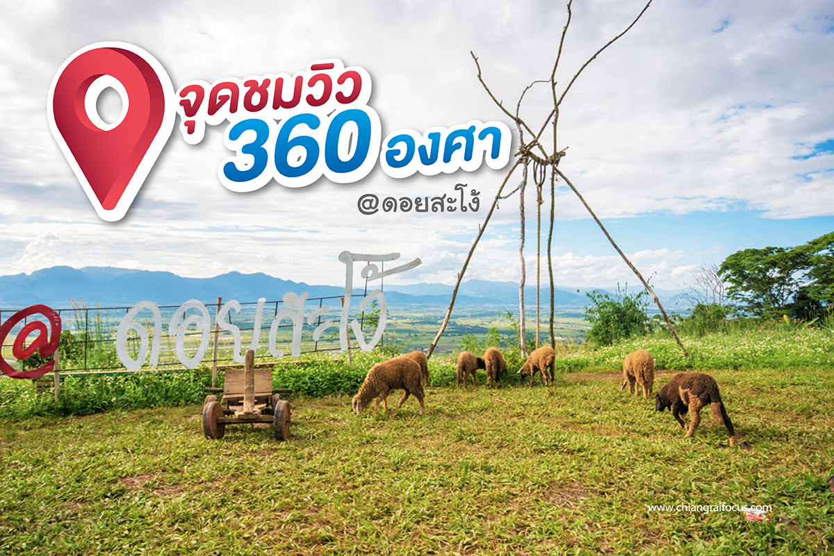 จุดชมวิว 360 องศา ที่ดอยสะโง้