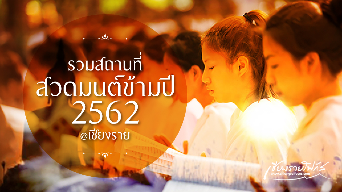 รวมสถานที่ในเชียงราย สวดมนต์ข้ามปี 2562 เป็นมงคลกับชีวิต ต้อนรับปีใหม่ 